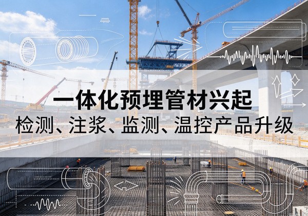 扬州一体化管材产品兴起，声测注浆一体管、多功能预埋管应用增多