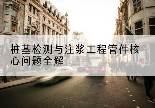 扬州声测管常用规格有哪些？-桩基检测与注浆工程管件核心问题全解